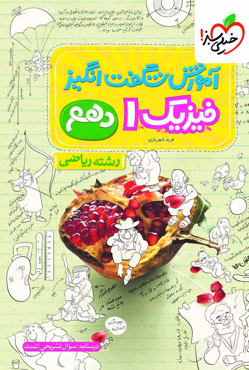 آموزش شگفت انگیز فیزیک دهم (رشته ریاضی) خیلی سبز