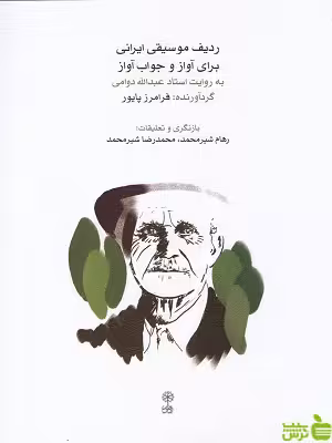 خرید کتاب ردیف موسیقی ایرانی برای آواز و جواب آواز فرامرز پاپور ماهور باتخفیف