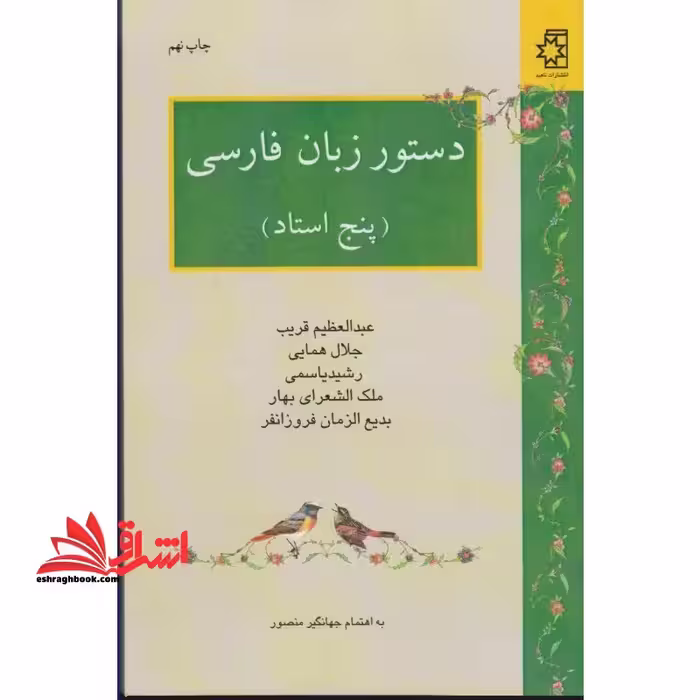 دستور زبان فارسی [پنج استاد] (عبدالعظیم قریب - جلال همایی - رشید یاسمی - ملک الشعراری بهار - بدیع الزمان فروزانفر) - فروشگاه کتاب اشراق