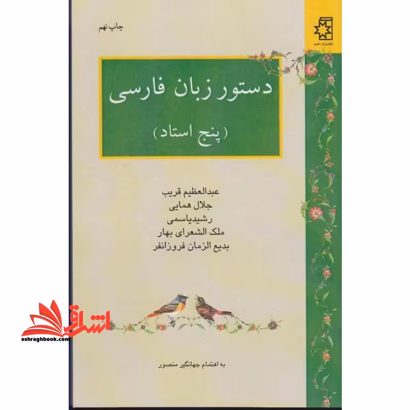 دستور زبان فارسی [پنج استاد] (عبدالعظیم قریب - جلال همایی - رشید یاسمی - ملک الشعراری بهار - بدیع الزمان فروزانفر) - فروشگاه کتاب اشراق