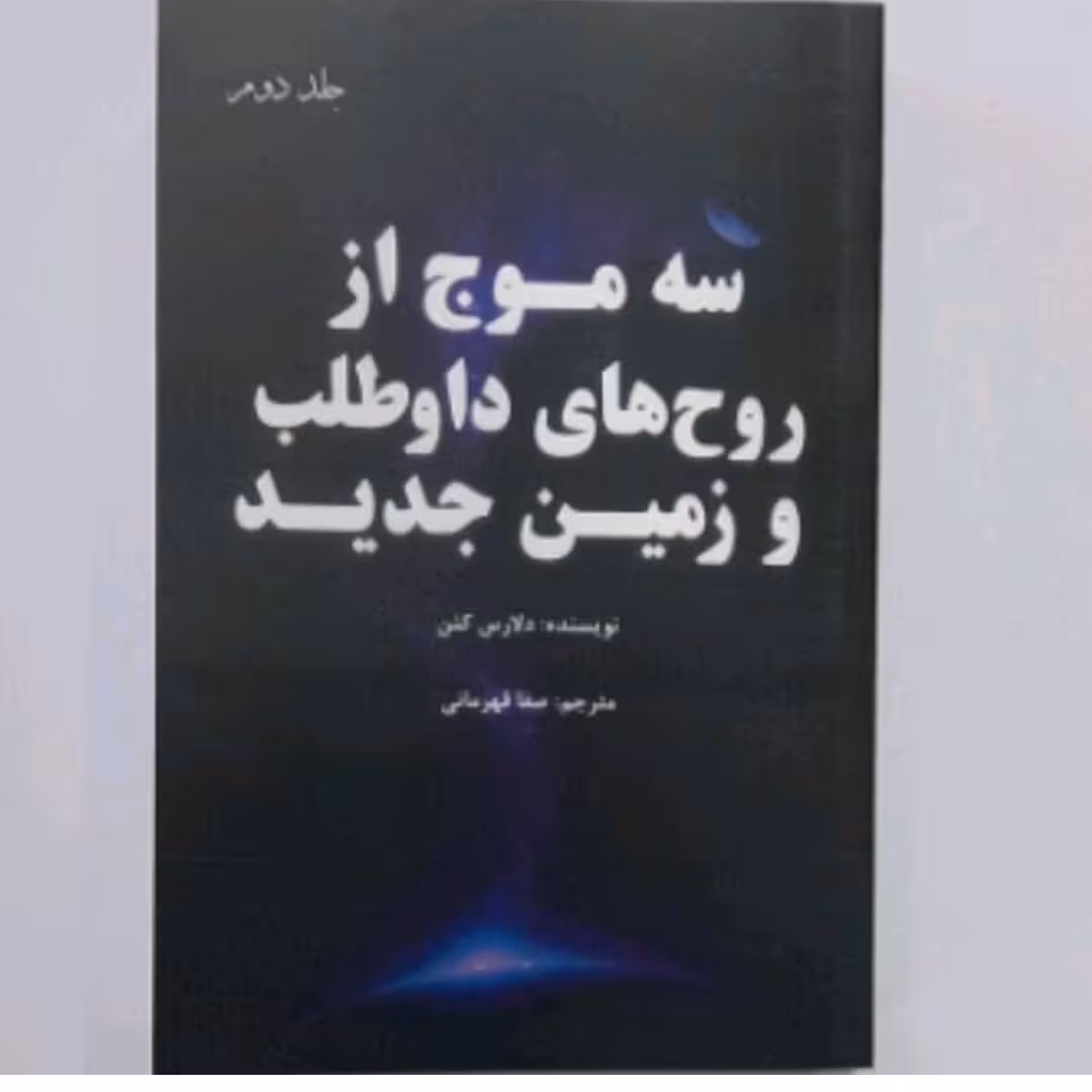 کتاب سه موج از روح های داوطلب و زمین جدید جلد دوم نویسنده دلارس کنن