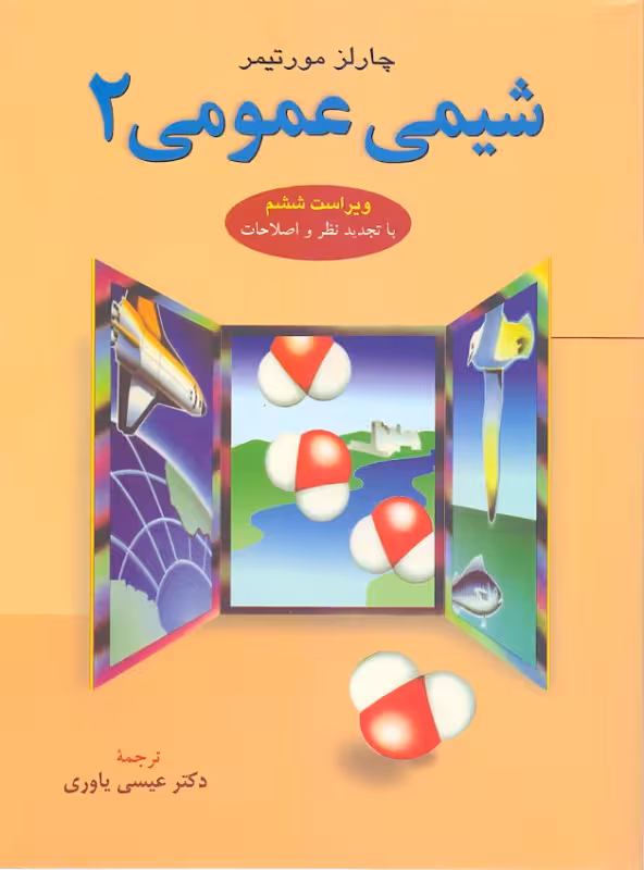 شیمی عمومی 2 مورتیمر ترجمه ی عیسی یاوری انتشارات نشر دانشگاهی
