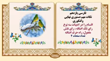 اقسام را در ادبیات سه نوع را فک اضافه ، رای نقش مفعول، راه حرف اضافه در فارسی یازدهم