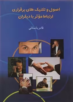 اصول و تکنیک های برقراری ارتباط موثر با دیگران