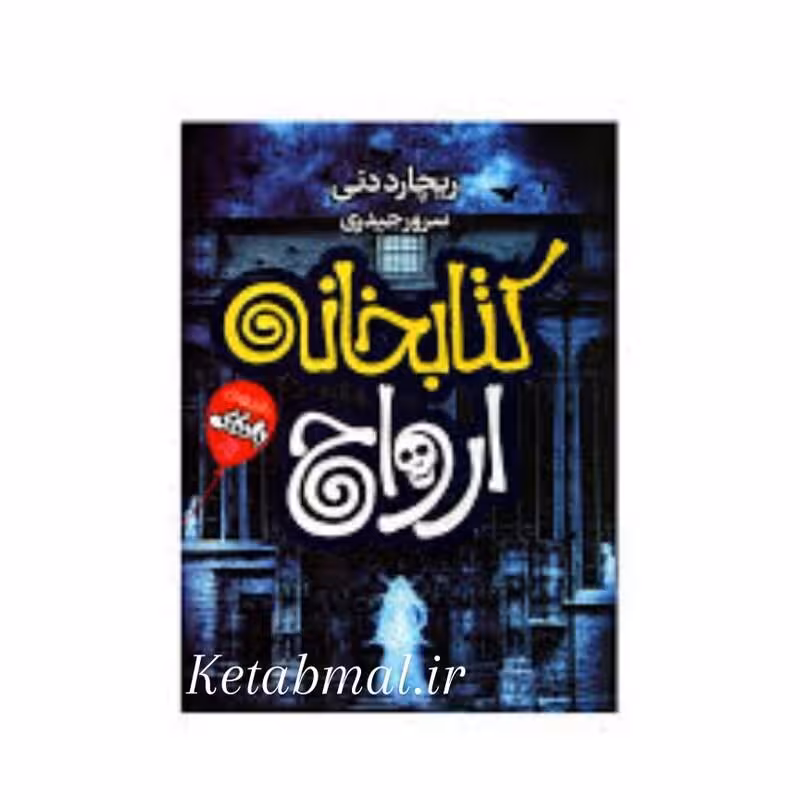 کتاب کتابخانه ارواح اثر ریچارد دنی انتشارات آتیسا