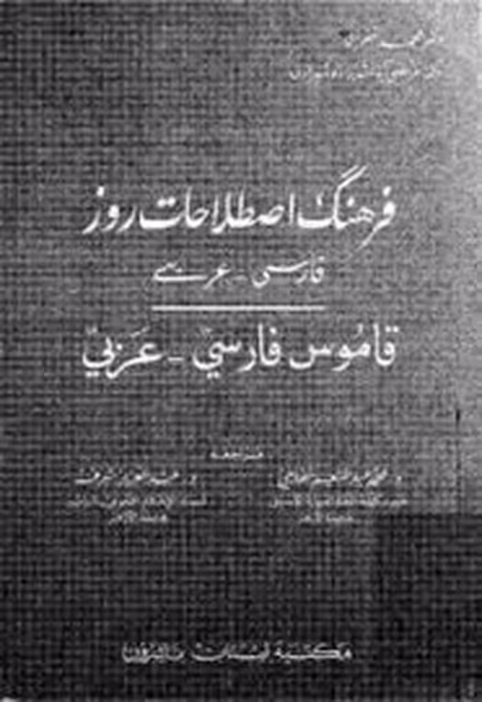 فرهنگ اصطلاحات روز فارسی - عربی