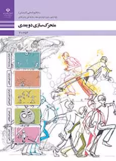 کتاب درسی متحرک سازی دو بعدی پایه دهم