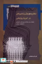 خرید کتاب نظریه و روش زنجیره ای در جریان پژوهی نگاه معاصر | ایده بوک