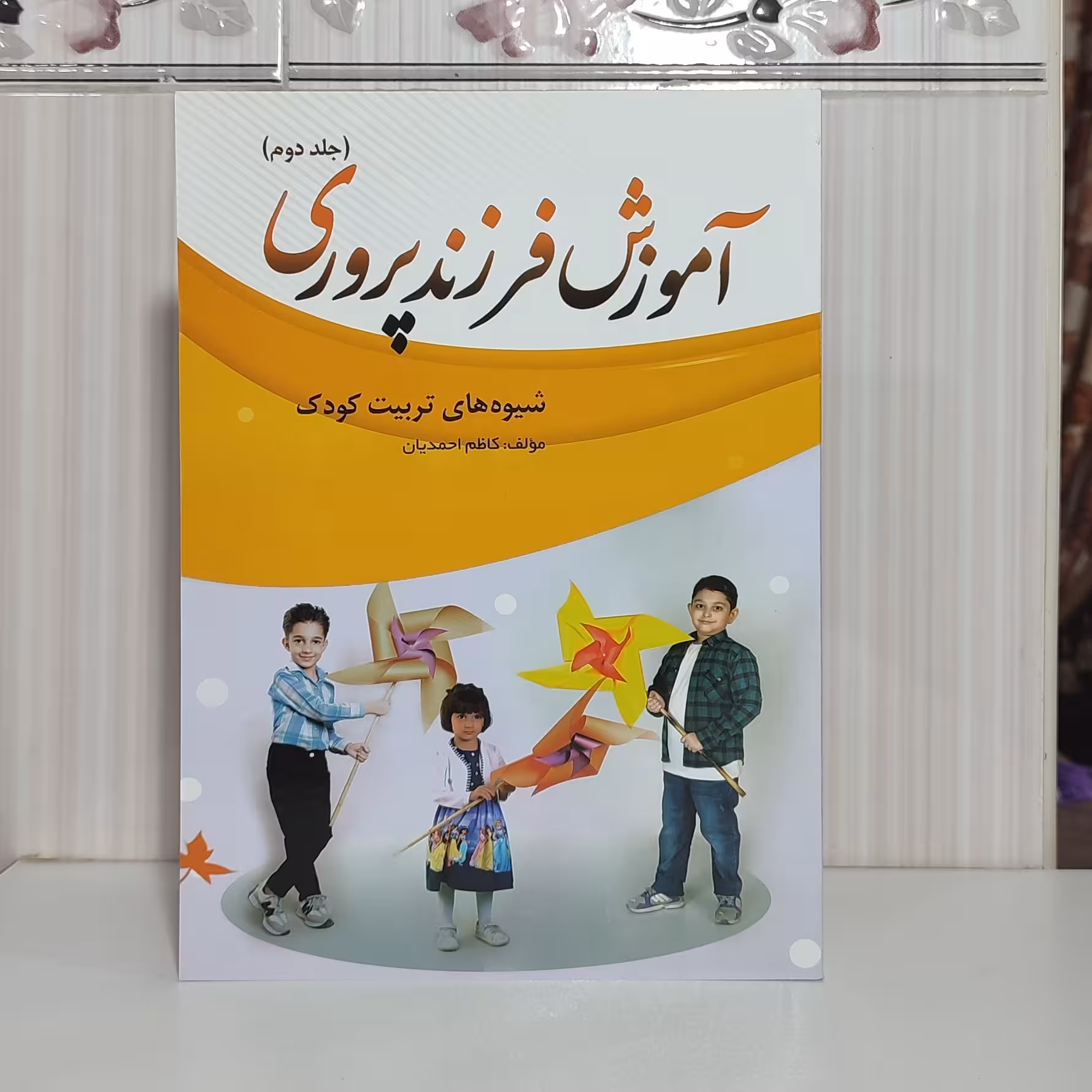 کتاب آموزش فرزند پروری شیوه های تربیت کودک جلد دوم کاظم احمدیان124صفحه
