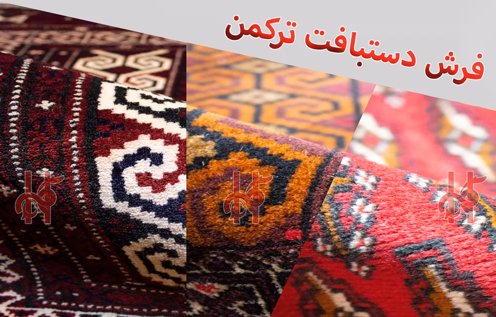 فرش عشایری دستبافت دو و نیم متری مدل ترکمن