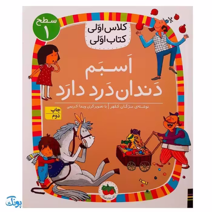 کلاس اولی کتاب اولی 7 اسبم دندان درد دارد (سطح 1)