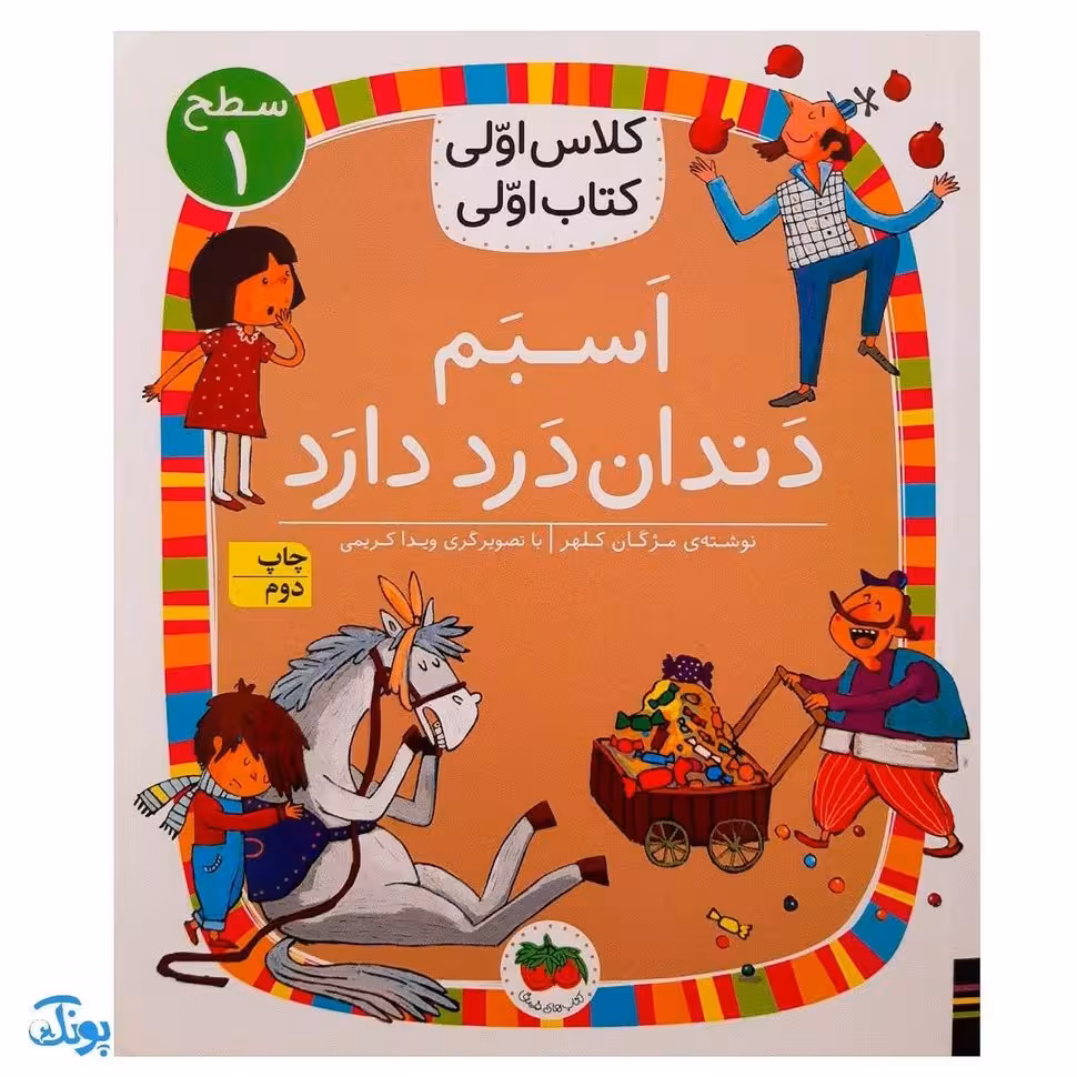 کلاس اولی کتاب اولی 7 اسبم دندان درد دارد (سطح 1)