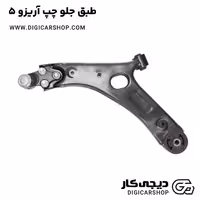 طبق جلو چپ آریزو 5
