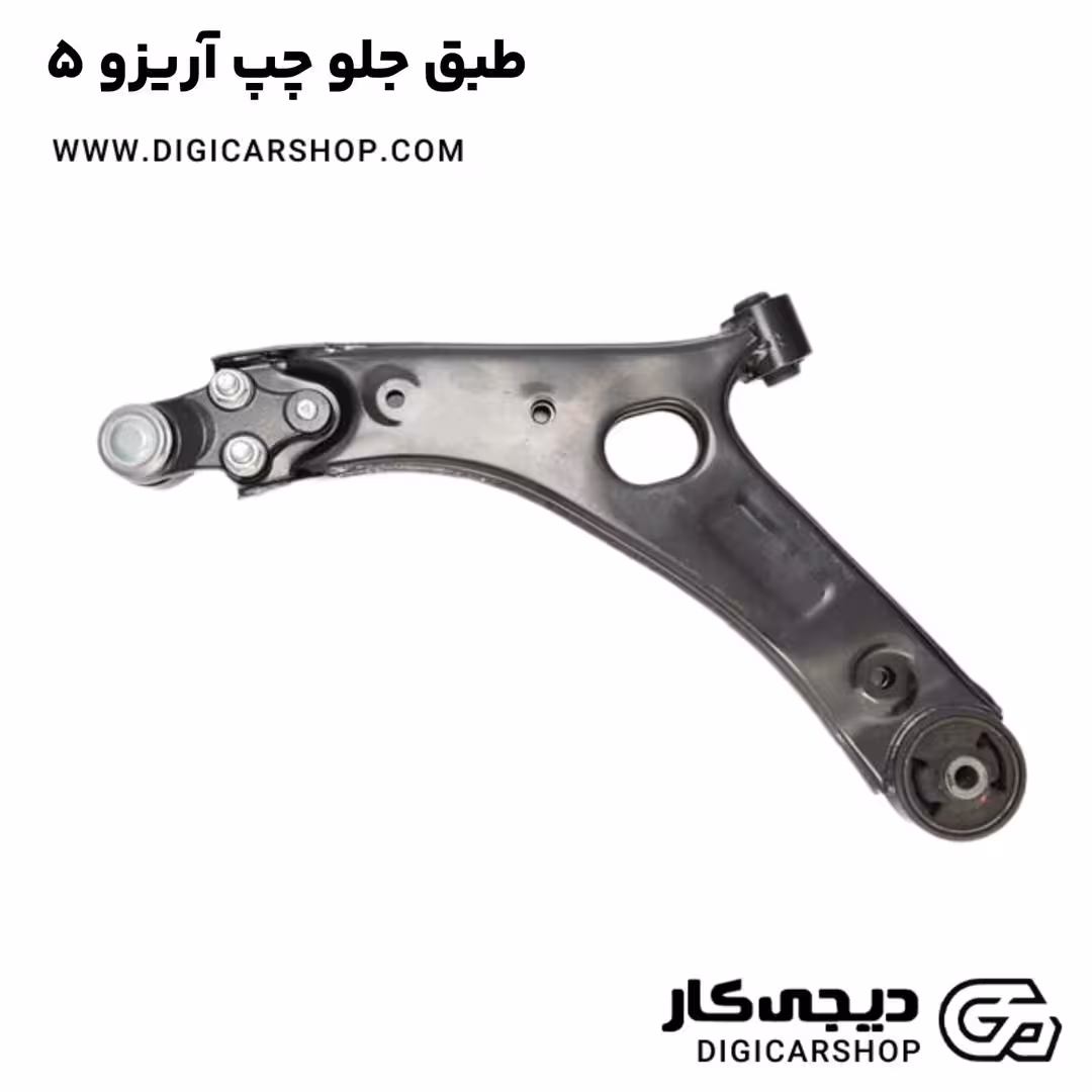 طبق جلو چپ آریزو 5