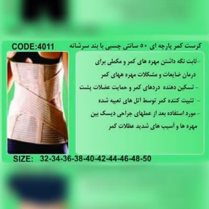 کرست کمر  پارچه ای 50 سانتی چسبی با بند شانه