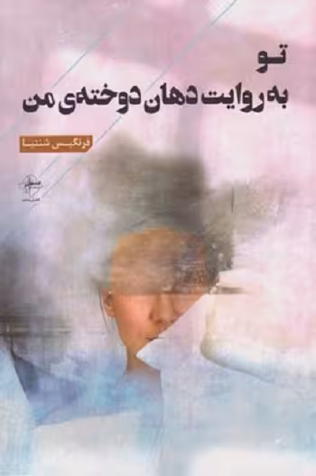 تو به روايت دهان دوخته ی من
