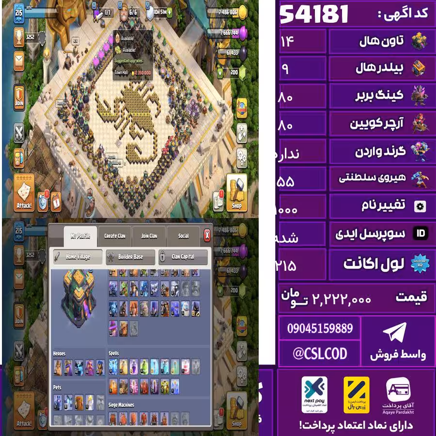 اکانت کلش لول 215 تاون 14 لول 80 کویین 80 واردن  رویال چمپیون 55 شاهزاده مینیون 30 تغییرنام 1000 کد 54181