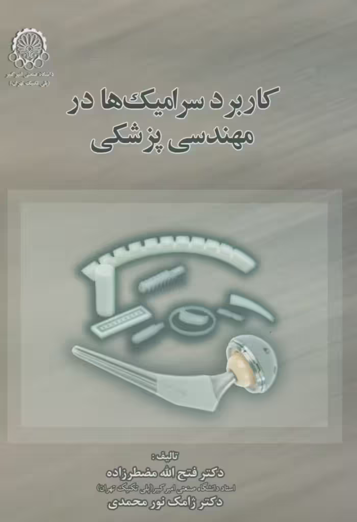 کاربرد سرامیک‌ها در مهندسی پزشکی