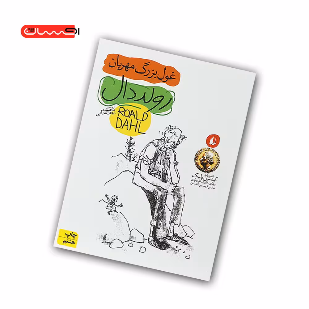 کتاب رولد دال 3 – غول بزرگ مهربان