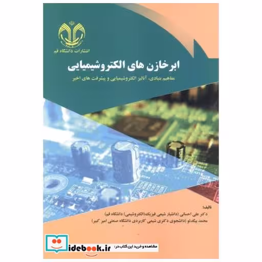 کتاب ابرخازن های الکتروشیمیایی اثر علی احسانی