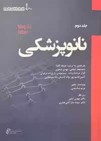 نانو پزشکی جلد دوم رویان پژوه