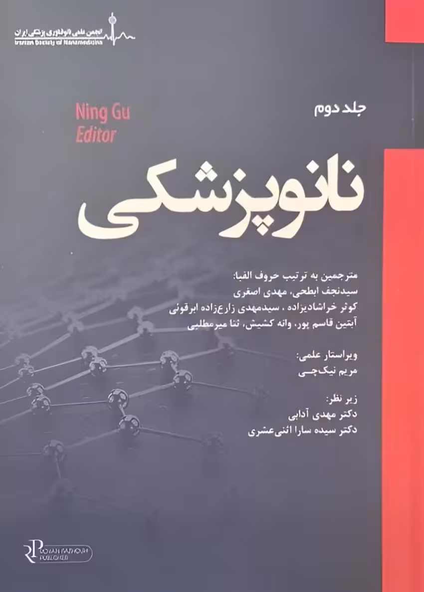 نانو پزشکی جلد دوم رویان پژوه