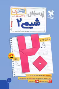 پرسوال بیست پک شیمی یازدهم مهروماه