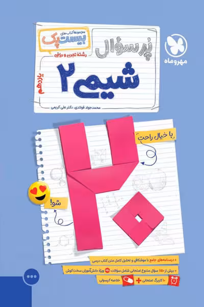 پرسوال بیست پک شیمی یازدهم مهروماه