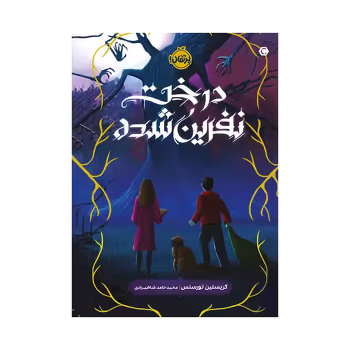 کتاب درخت نفرین شده