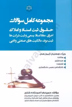 مجموعه کامل سوالات حقوق ثبت اسناد و املاک