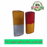 طلق راهنما و خطر تراکتور فرگوسن 285