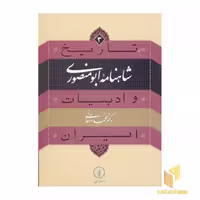 کتاب تاریخ و ادبیات ایران(3) شاهنامه ابومنصوری اثر محمد دهقانی نشر نی