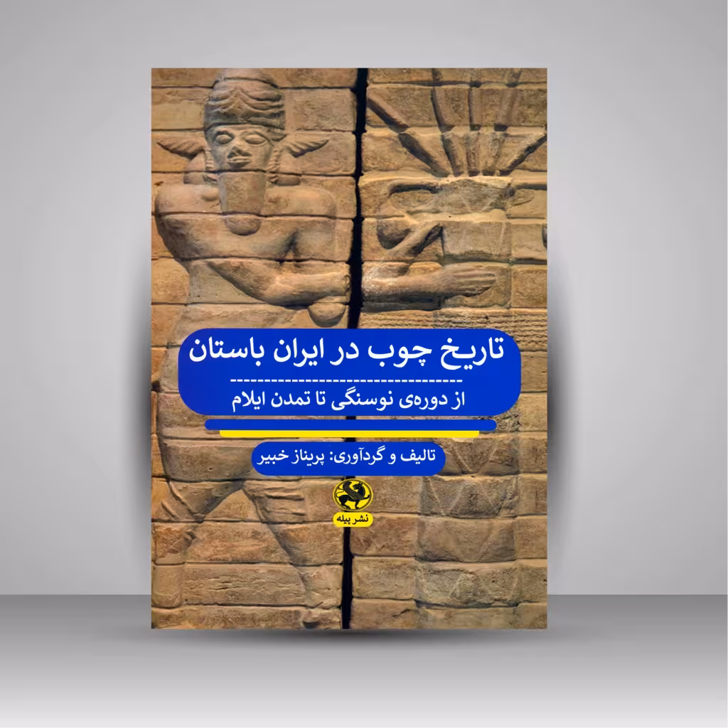 تاریخ چوب در ایران باستان (ازدوره ی نوسنگی تا تمدن ایلام)