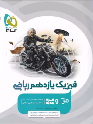 فیزیک یازدهم رشته ریاضی میکرو گاج