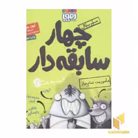 کتاب ماموریت تمام عیار از مجموعه چهار سابقه دار اثر آرون بلیبی نشر هوپا