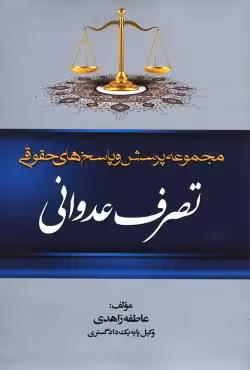 مجموعه پرسش و پاسخ های حقوقی تصرف عدوانی