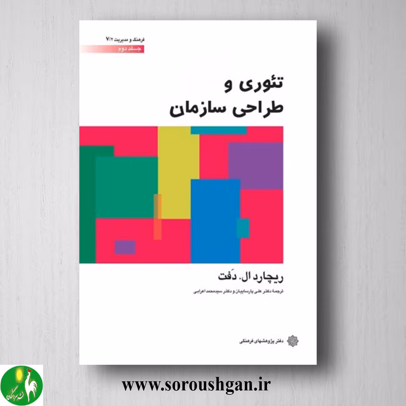 کتاب تئوری و طراحی سازمان؛ ریچارد ال دفت جلد دوم