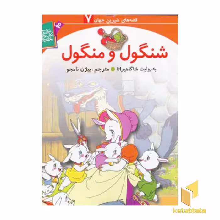 کتاب شنگول و منگول - قصه های شیرین جهان (7) اثر شاگاهیراتا نشر قدیانی