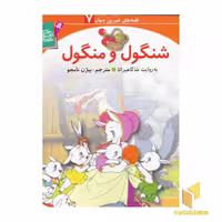 کتاب شنگول و منگول - قصه های شیرین جهان (7) اثر شاگاهیراتا نشر قدیانی