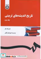 کتاب تاریخ اندیشه های تربیتی 2