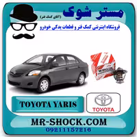 ترموستات تویوتا یاریس 2008-2012 برند اصلی تویوتا جنیون با تضمین اصالت