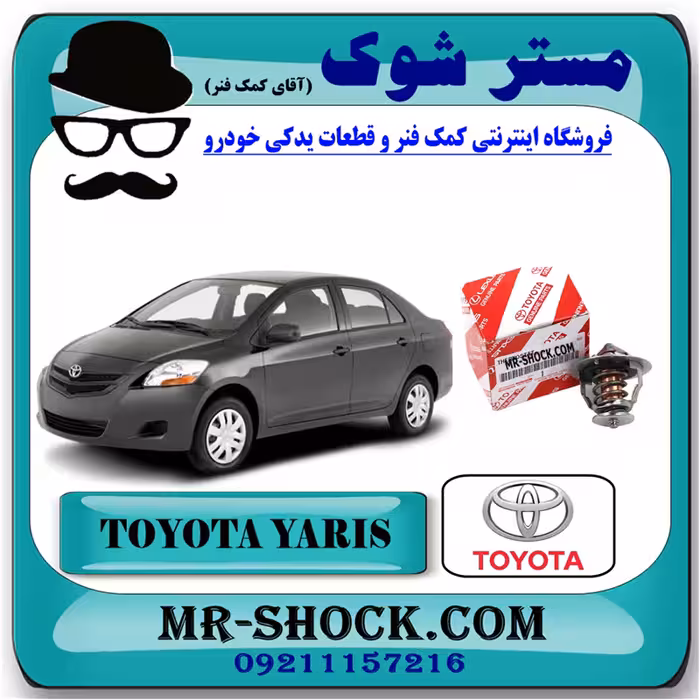 ترموستات تویوتا یاریس 2008-2012 برند اصلی تویوتا جنیون با تضمین اصالت