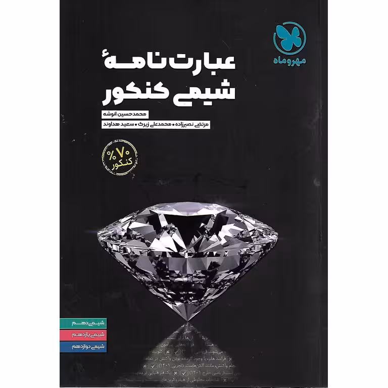 عبارت نامه شیمی کنکور مهروماه