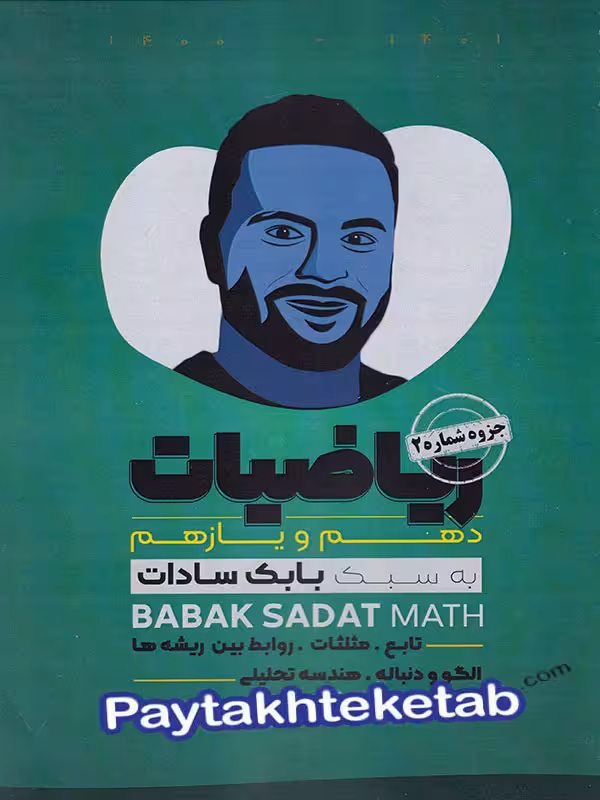 جزوه ی ریاضیات دهم و یازدهم به سبک بابک سادات