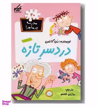 کتاب مدرسه پر ماجرا 20 (دردسر تازه) اثر دن گاتمن انتشارات گام