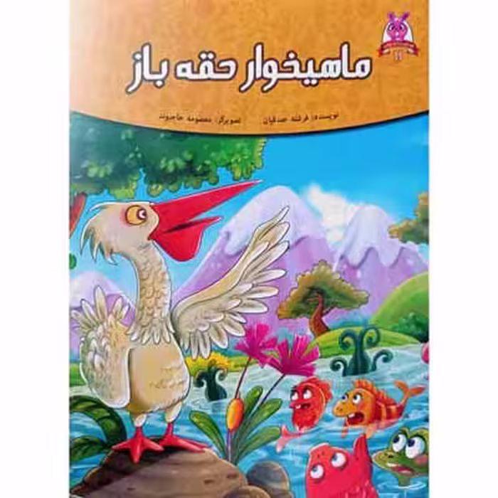 ماهیخوار حقه باز (11)