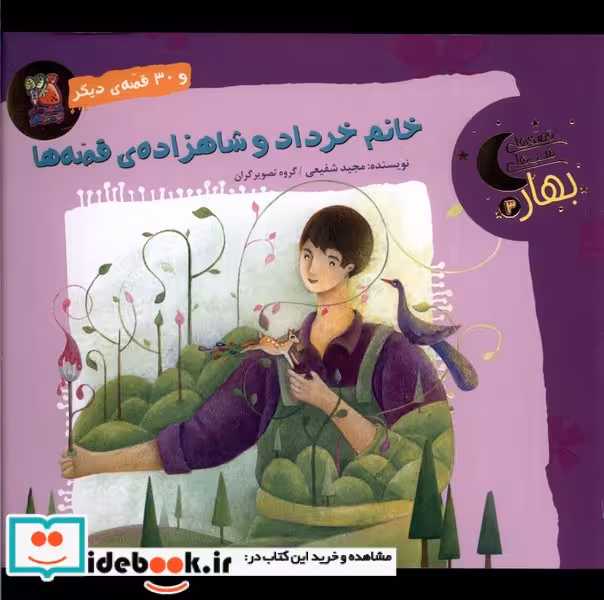 کتاب قصه های شب های بهار 3 خرداد