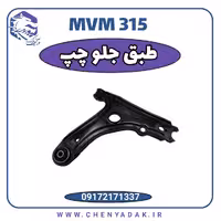 طبق جلو چپ MVM 315