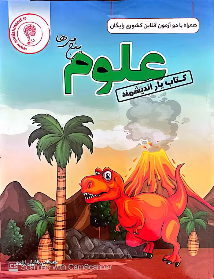 کتاب یار علوم پنجم دبستان  اندیشمند