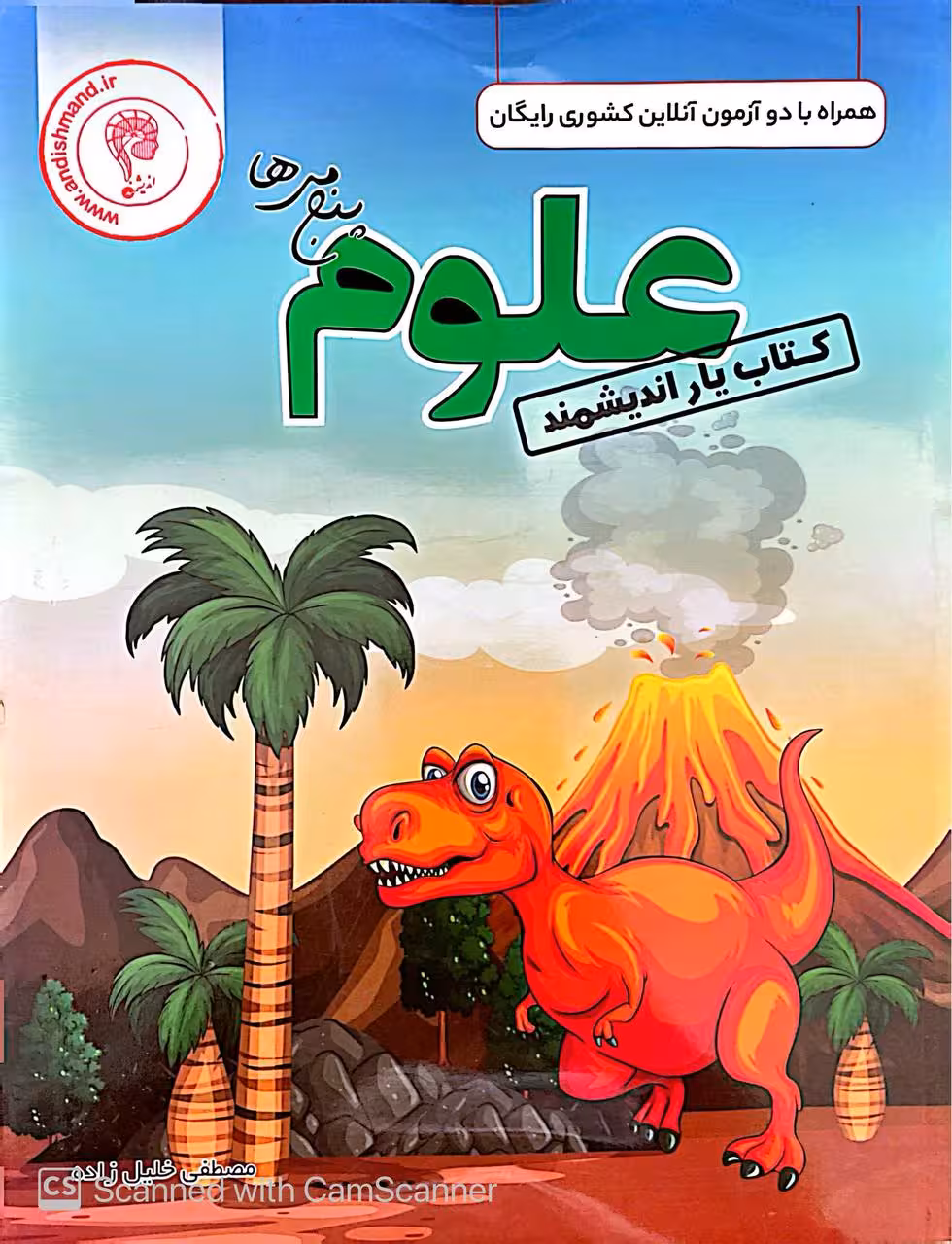 کتاب یار علوم پنجم دبستان اندیشمند
